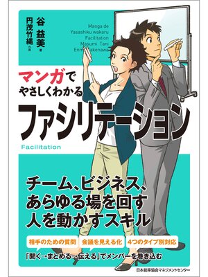cover image of マンガでやさしくわかるファシリテーション